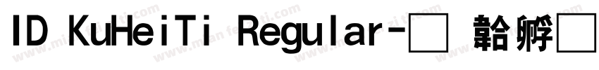 ID KuHeiTi Regular字体转换
